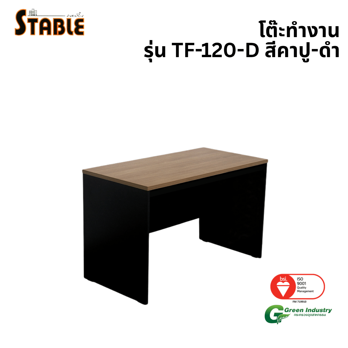 โต๊ะทำงานไม้ STABLE รุ่น TF-120-D 120 ซม. สีคาปู-ดำ